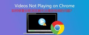 如何修复谷歌浏览器无法播放视频的问题？