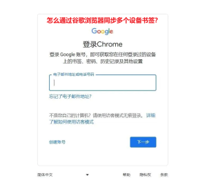 怎么通过谷歌浏览器同步多个设备书签？