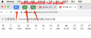 谷歌浏览器如何开启 Tab 分组功能？