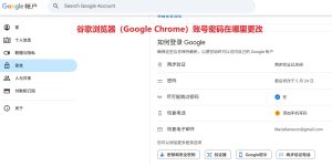 谷歌浏览器（Google Chrome）账号密码在哪里更改